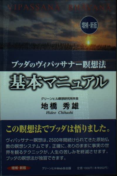 ブッタのヴィパッサナー瞑想法「基本マニュアル」 増補・新版