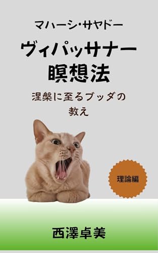 マハーシ・サヤドー ヴィパッサナー瞑想法 涅槃に至るブッダの教え 理論編: 高い学識と指導力を持つ稀代の高僧が説いた涅槃に至るブッダの方法 テーラワーダ仏教シリーズ (猫吼堂出版)