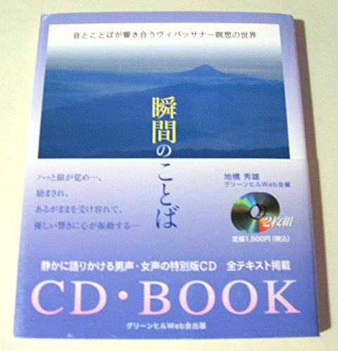 ヴィパッサナー瞑想の世界「瞬間のことば」