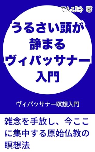 うるさい頭が静まるヴィパッサナー瞑想入門: 雑念を手放し、今ここに集中する原始仏教の瞑想法 願望を手放す瞑想法