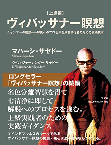ヴィパッサナー瞑想[上級編] ミャンマーの瞑想――解脱へのプロセスを歩む修行者のための実践教本