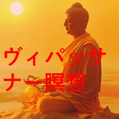 ヴィパッサナー瞑想