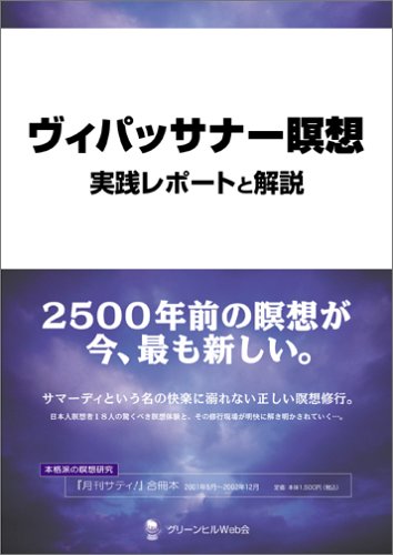 ヴィパッサナー瞑想 実践レポートと解説