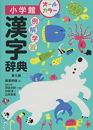 例解学習漢字辞典〔第九版〕オールカラー