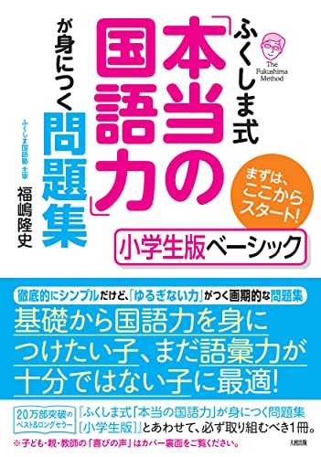 ふくしま式「本当の国語力」が身につく問題集[小学生版ベーシック]