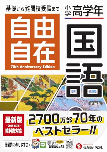 小学高学年 自由自在 国語:人気YouTuber「にしむら先生」受験指導専門家おすすめ!/基礎から難関校受験まで/2024年の教科書改訂に対応 (受験研究社)