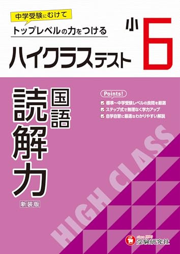小6 ハイクラステスト 読解力:2024年の教科書改訂に対応/小学生向け問題集/中学入試にむけて! トップレベルの力をつける