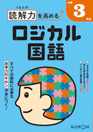 くもんの読解力を高めるロジカル国語小学3年生