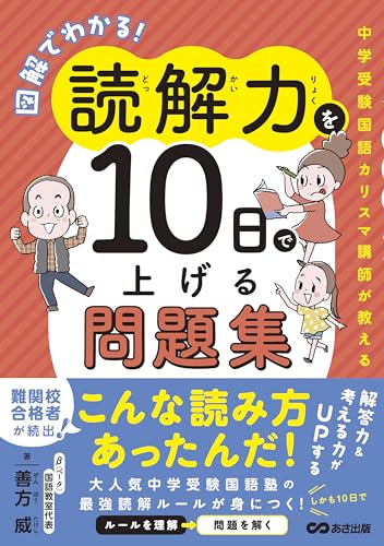 図解でわかる!読解力を10日で上げる問題集~中学受験国語カリスマ講師が教える~