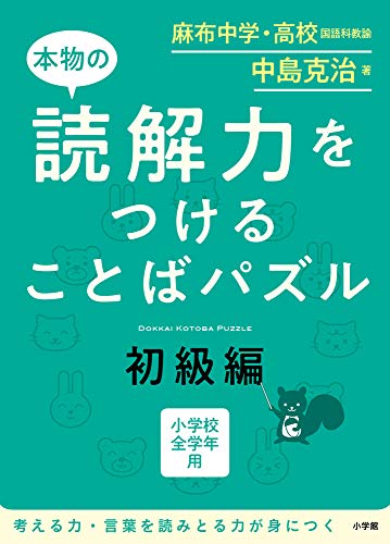 本物の読解力をつけることばパズル 初級編