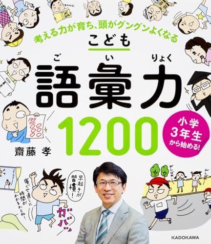 小学3年生から始める!こども語彙力1200 考える力が育ち、頭がグングンよくなる