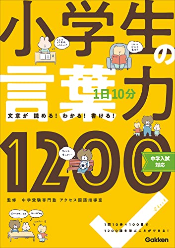 1日10分 小学生の言葉力1200: 中学入試対応