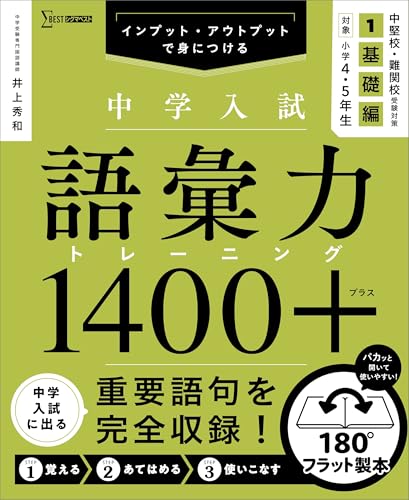 中学入試 語彙力トレーニング1400プラス 1 基礎編 (シグマベスト)