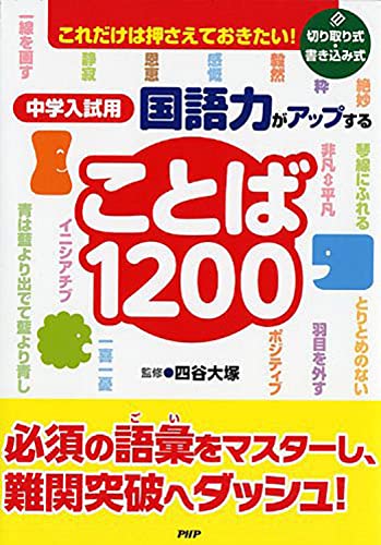 これだけは押さえておきたい! 中学入試用 国語力がアップすることば1200