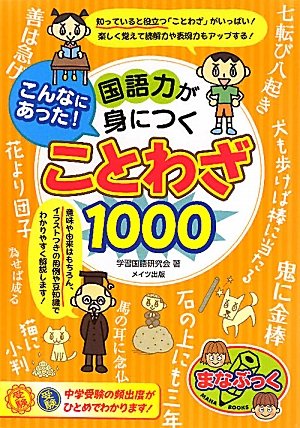 国語力が身につく ことわざ1000 (まなぶっく)