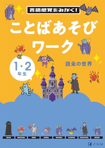 言語感覚を磨く!ことばあそびワーク 語彙の世界