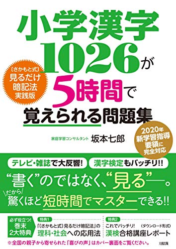 小学漢字1026が5時間で覚えられる問題集 [さかもと式]見るだけ暗記法実践版