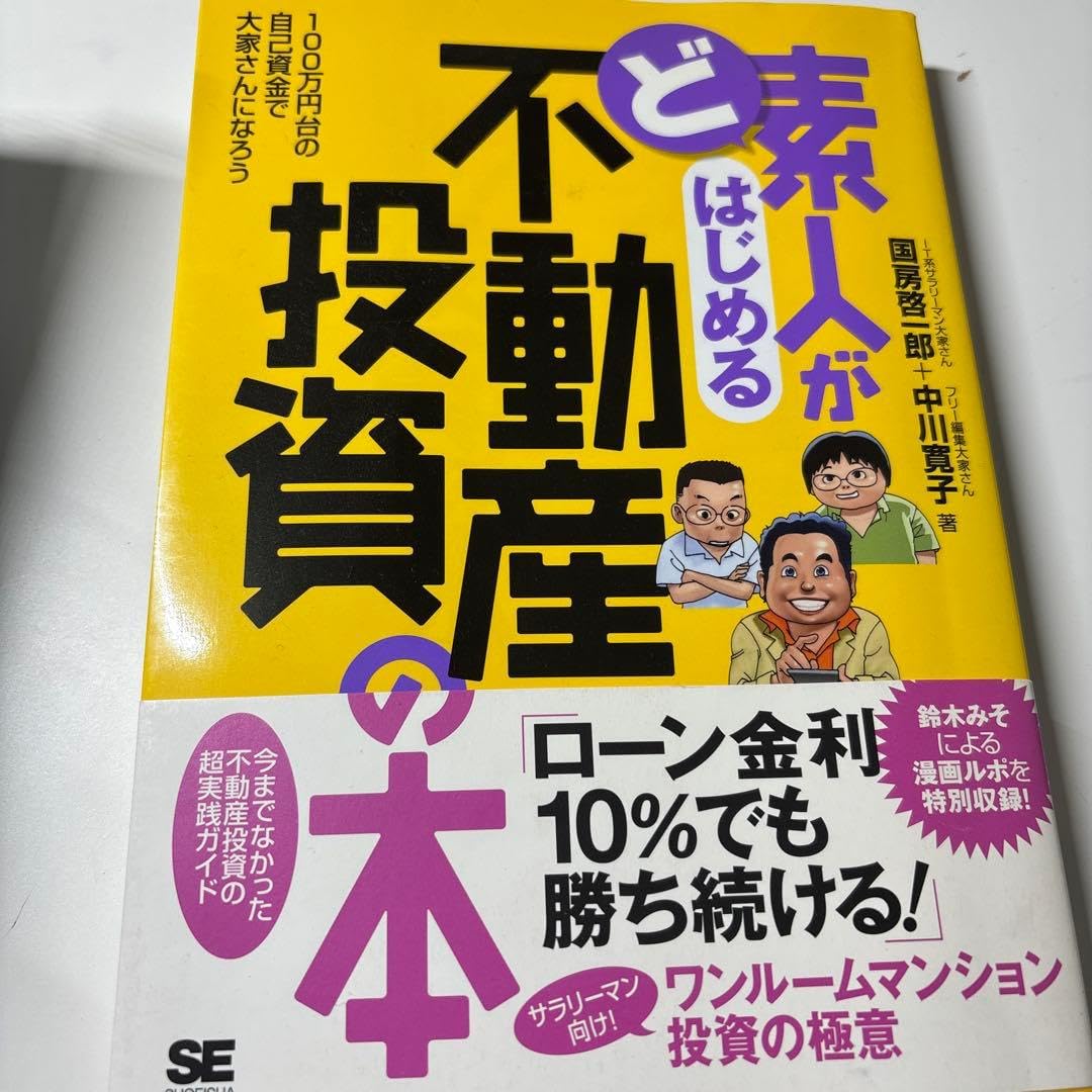 ど素人がはじめる不動産投資の本 100万円台の自己資金で大家さんになろう〓〓