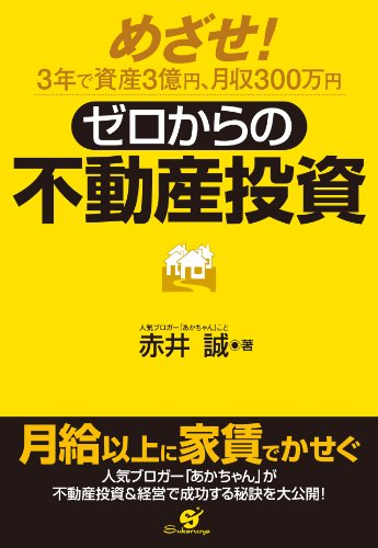 ゼロからの不動産投資