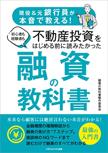 現役＆元銀行員が本音で教える！ 初心者も経験者も不動産投資をはじめる前に読みたかった 融資の教科書