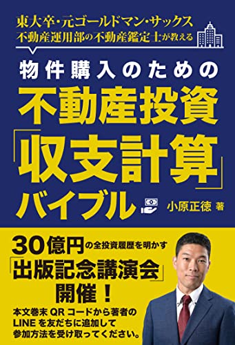 物件購入のための不動産投資「収支計算」バイブル