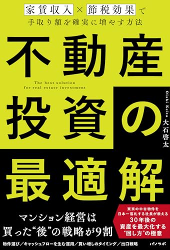 不動産投資の最適解〜家賃収入×節税効果で手取り額を確実に増やす方法〜