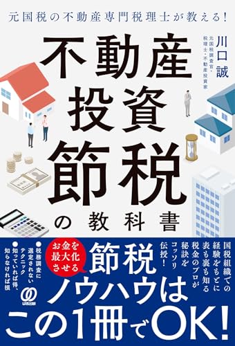 元国税の不動産専門税理士が教える！不動産投資 節税の教科書