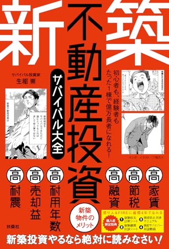 初心者も、経験者もたった1棟で億万長者になれる！ 新築不動産投資サバイバル大全
