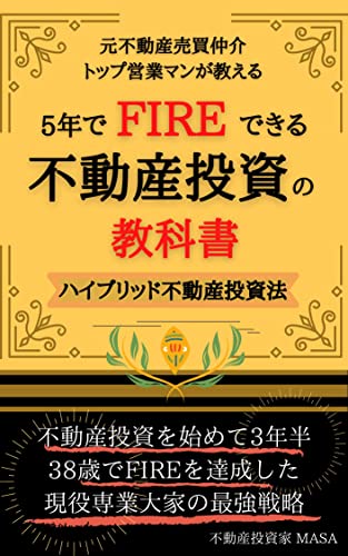 ５年でFIREできる不動産投資の教科書｜インカムゲインとキャピタルゲインのハイブリッド不動産投資法: 不動産投資を始めて3年半でセミリタイアを達成した、元大手不動産売買仲介会社トップ営業マンが、ノーリスクハイリターンの不動産投資法を解説！