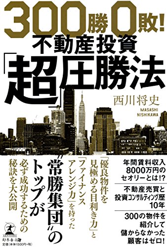 300勝0敗！ 不動産投資「超」圧勝法