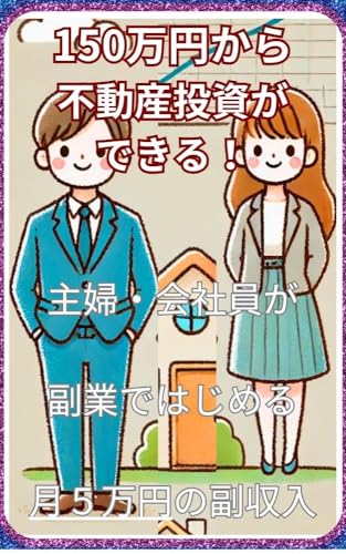 150万円から不動産投資ができる！: 主婦・会社員が 副業ではじめる 月５万円の副収入 中古戸建て投資