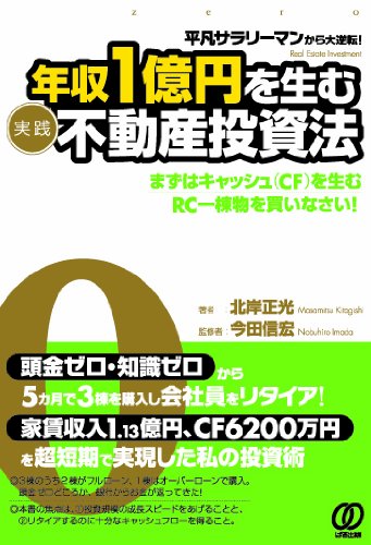 平凡サラリーマンから大逆転！ 年収１億円を生む〈実践〉不動産投資法