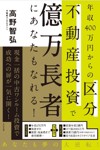 年収400万円からの区分不動産投資で億万長者にあなたもなれる！