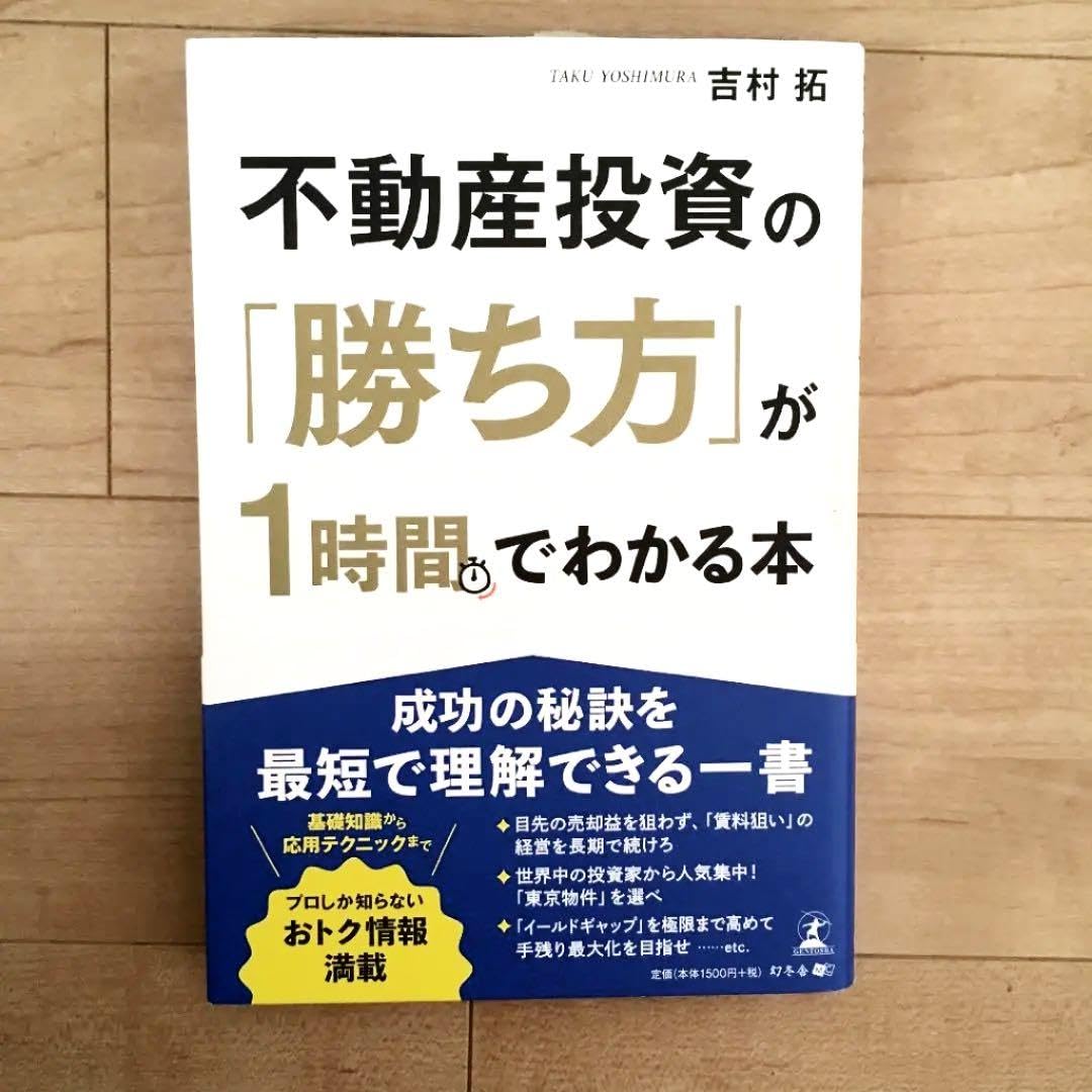 不動産投資の 勝ち方 が1時間でわかる本