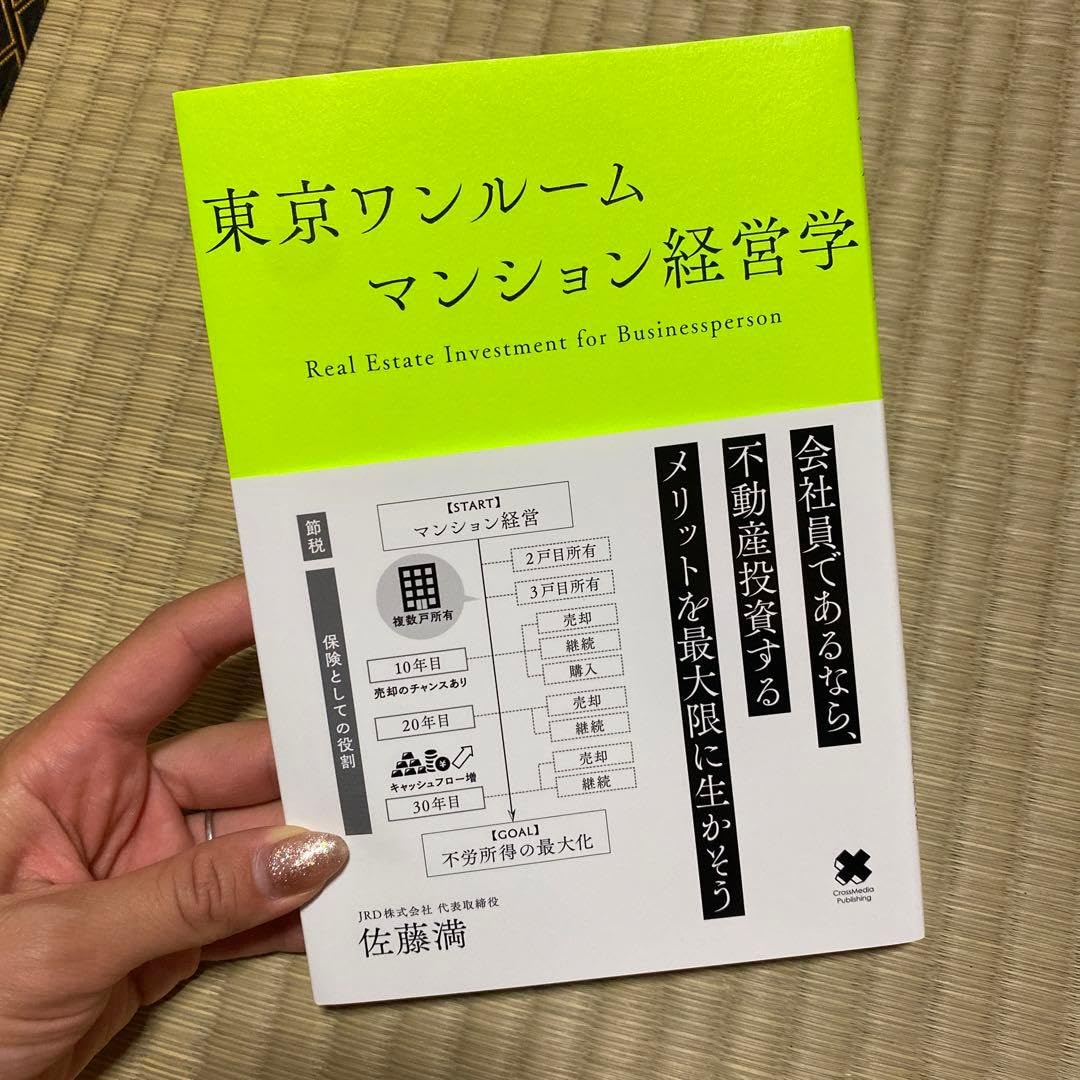 東京ワンルームマンション経営学 投資 本 ビジネス 不動産投資