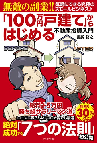 無敵の副業!!「100万円戸建て」からはじめる不動産投資入門