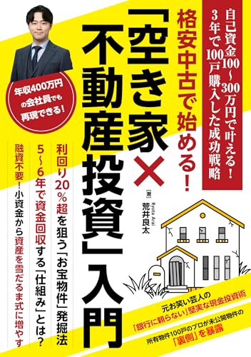 格安中古で始める！「空き家×不動産投資」入門: 自己資金100〜300万円で叶える！3年で100戸購入した成功戦略