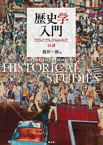 歴史学入門: だれにでもひらかれた14 講