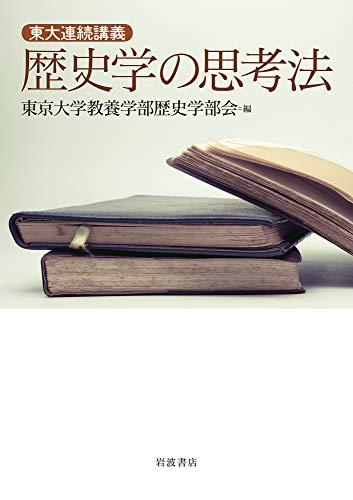 東大連続講義 歴史学の思考法