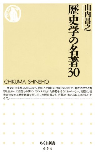 歴史学の名著30 (ちくま新書)