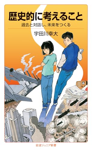 歴史的に考えること──過去と対話し、未来をつくる (岩波ジュニア新書 994)