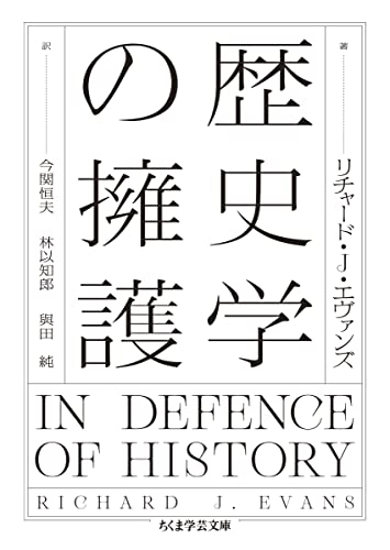 歴史学の擁護 (ちくま学芸文庫)