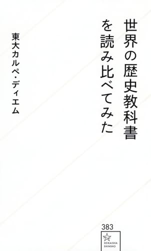 世界の歴史教科書を読み比べてみた (星海社新書)