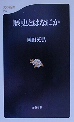 歴史とはなにか (文春新書 155)