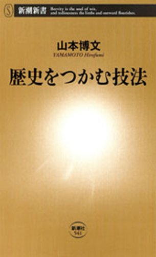 歴史をつかむ技法(新潮新書)