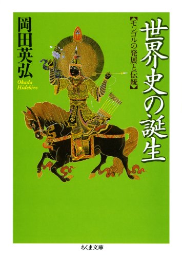 世界史の誕生 ――モンゴルの発展と伝統 (ちくま文庫)