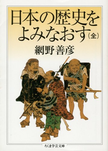 日本の歴史をよみなおす (全) (ちくま学芸文庫)
