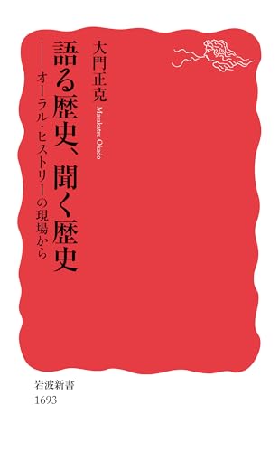 語る歴史,聞く歴史――オーラル・ヒストリーの現場から (岩波新書)