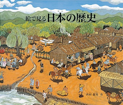 日本の歴史 絵で見る (福音館の科学シリーズ)