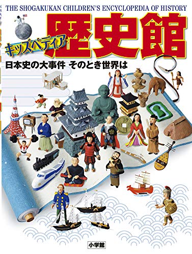 キッズペディア 歴史館: 日本史の大事件 そのとき世界は